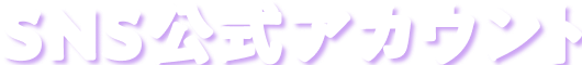 SNS公式アカウント