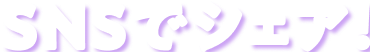 SNSでシェア