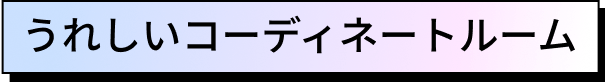 うれしいコーディネートルーム