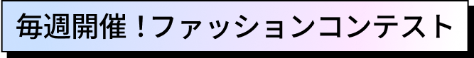 毎週開催！ファッションコンテスト